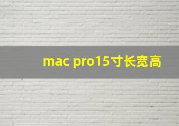 mac pro15寸长宽高